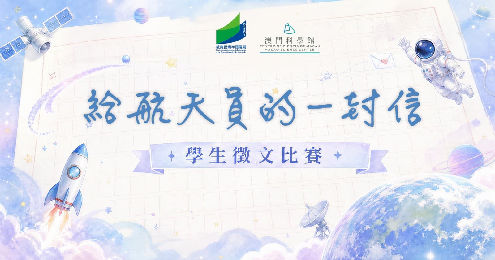 “給航天員的一封信” 學生徵文比賽