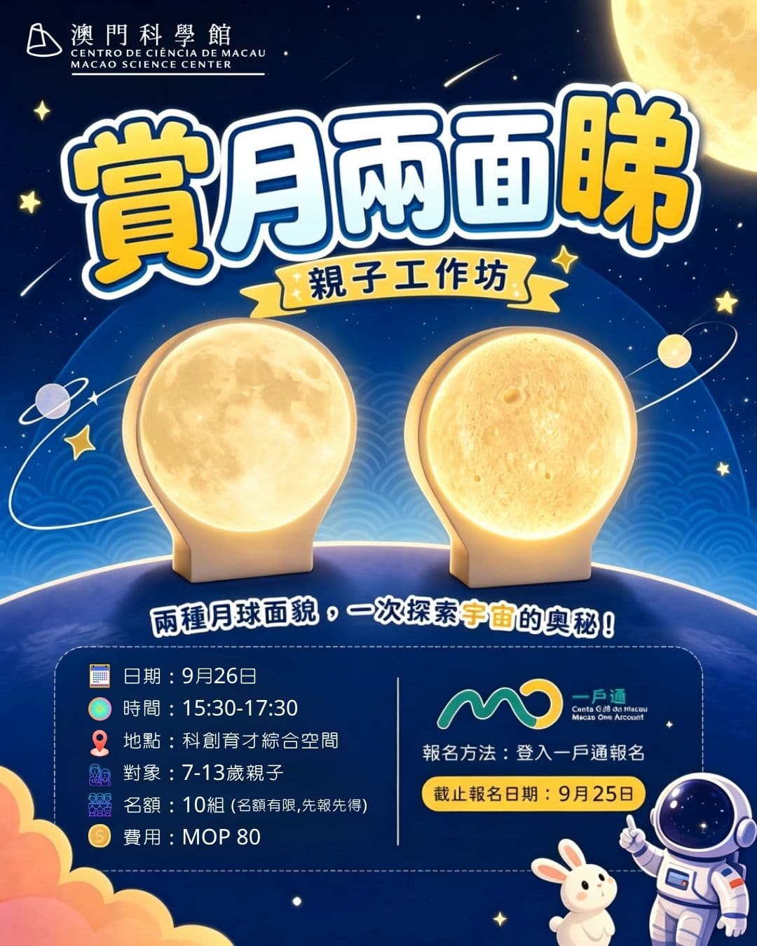 賞月兩面睇親子工作坊
