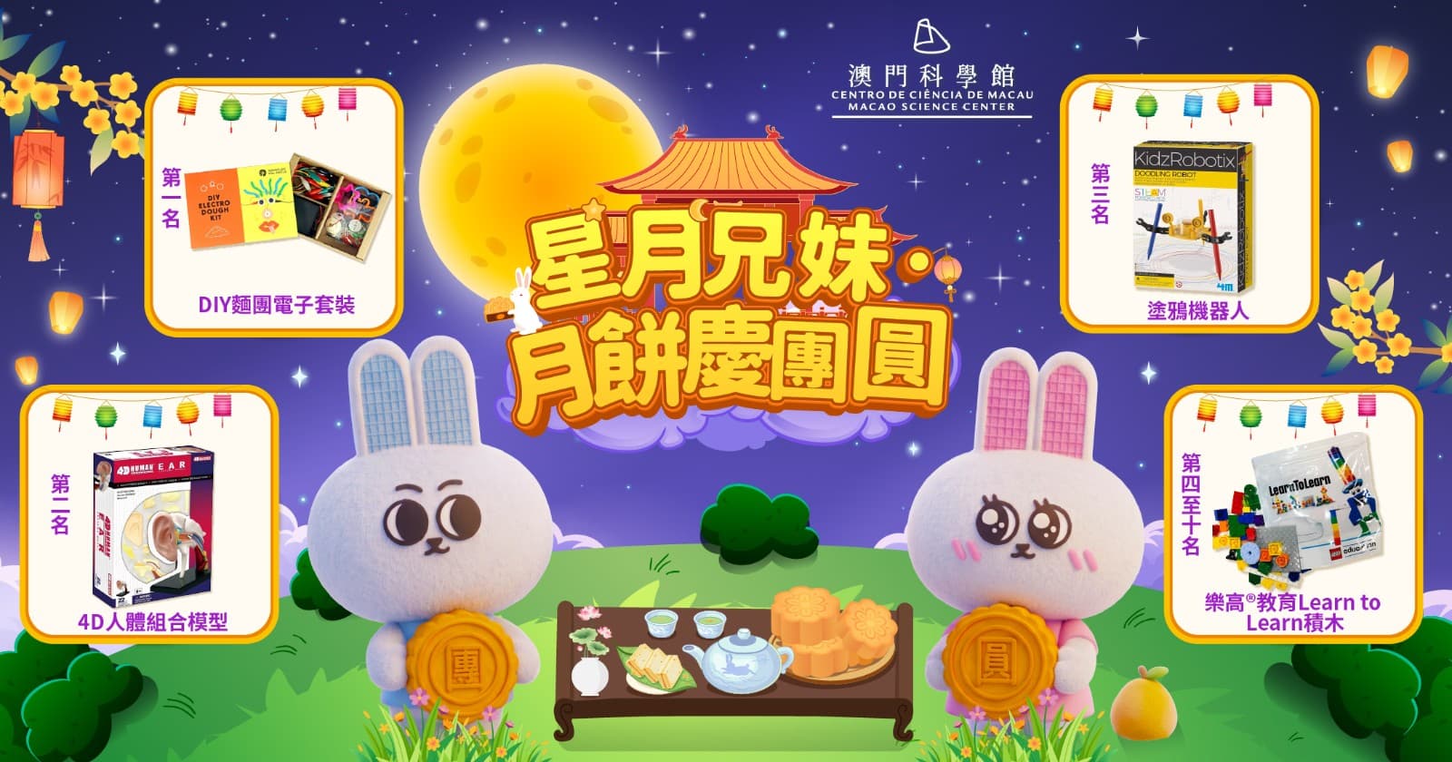 星月兄妹‧月餅慶團圓