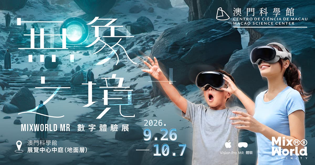 《無象之境》MixWorld MR數字體驗展