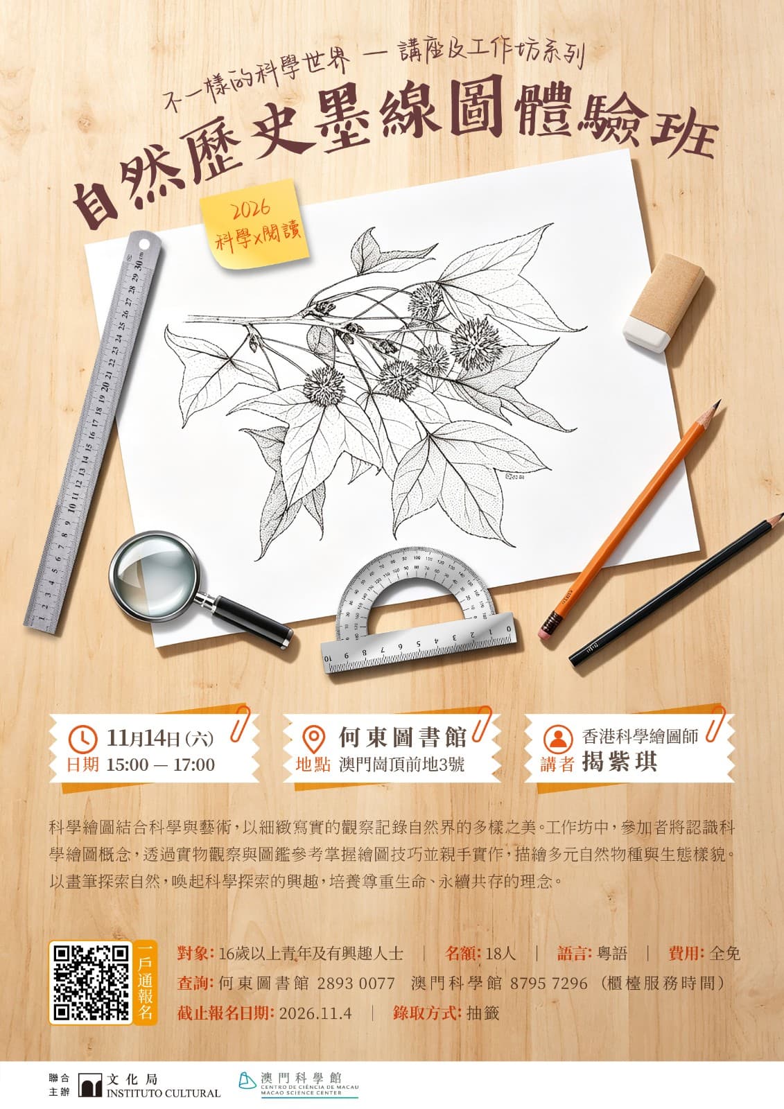 2026年 【科學x閱讀】不一樣的科學世界—講座及工作坊系列 — 自然歷史墨線圖體驗班
