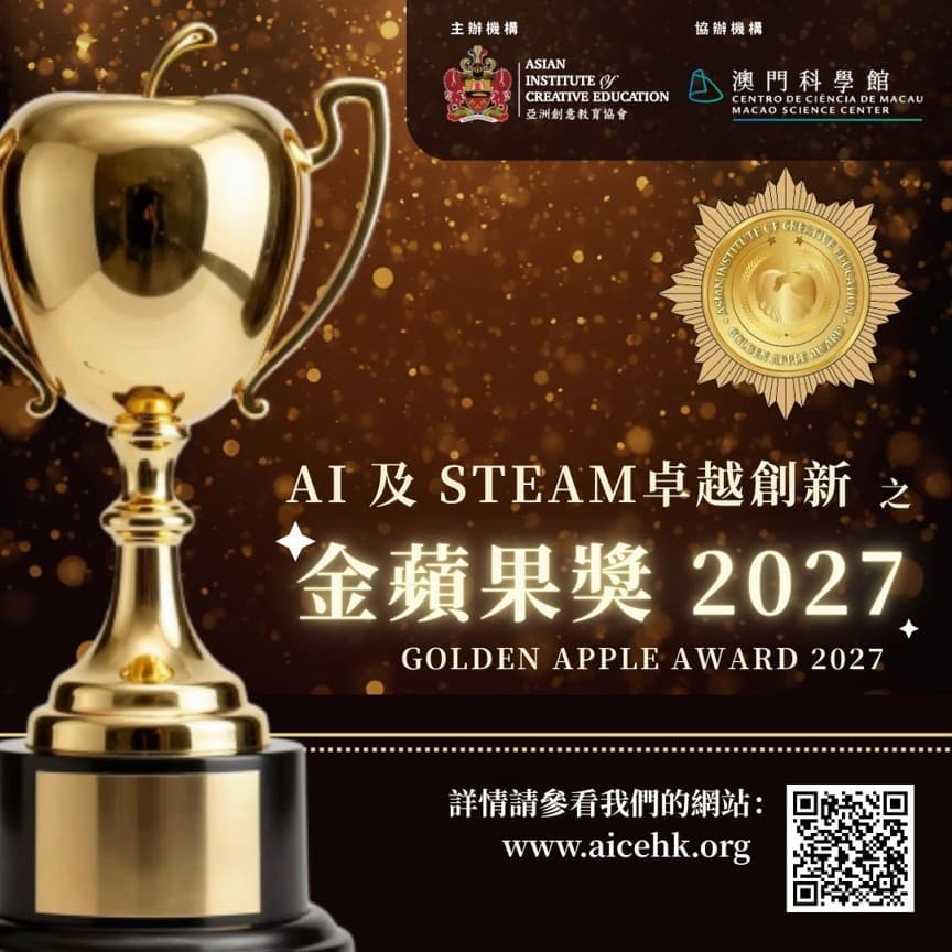AI及STEAM卓越創新之金蘋果獎2027
