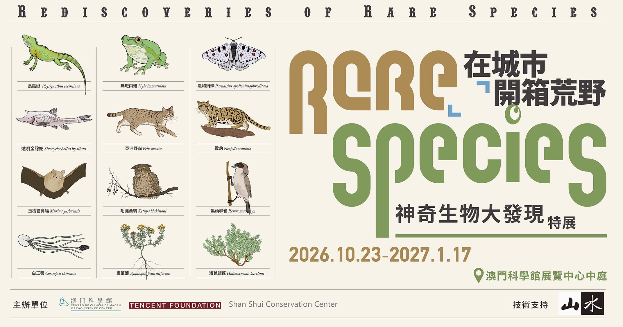 “神奇生物大發現”特展