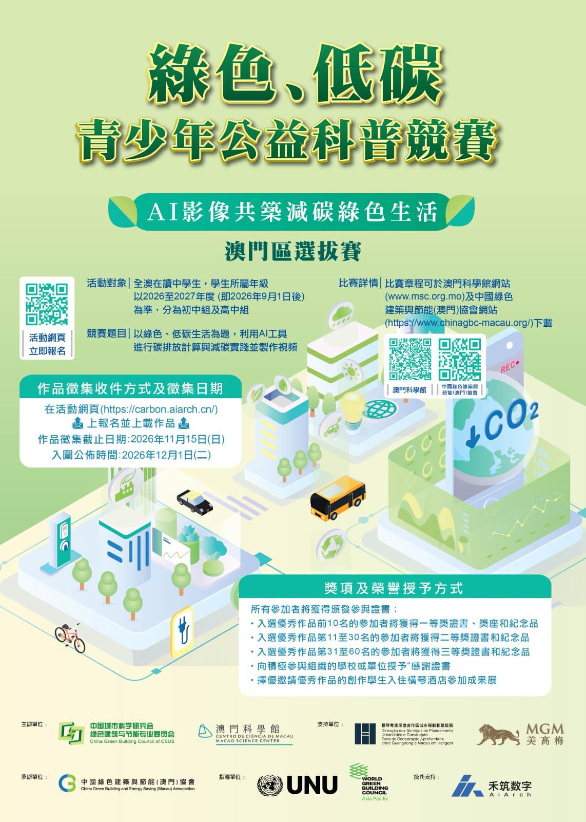 綠色、低碳青少年公益科普競賽2026