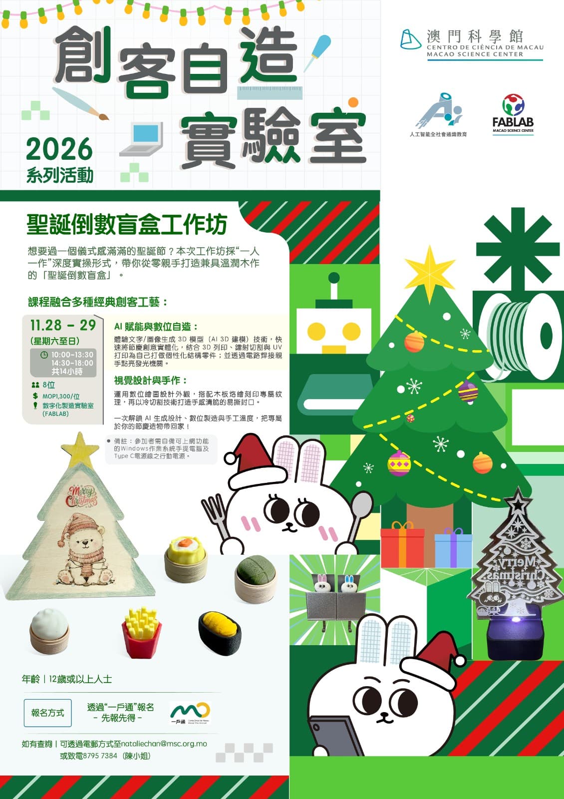 創客自造實驗室—聖誕倒數盲盒工作坊