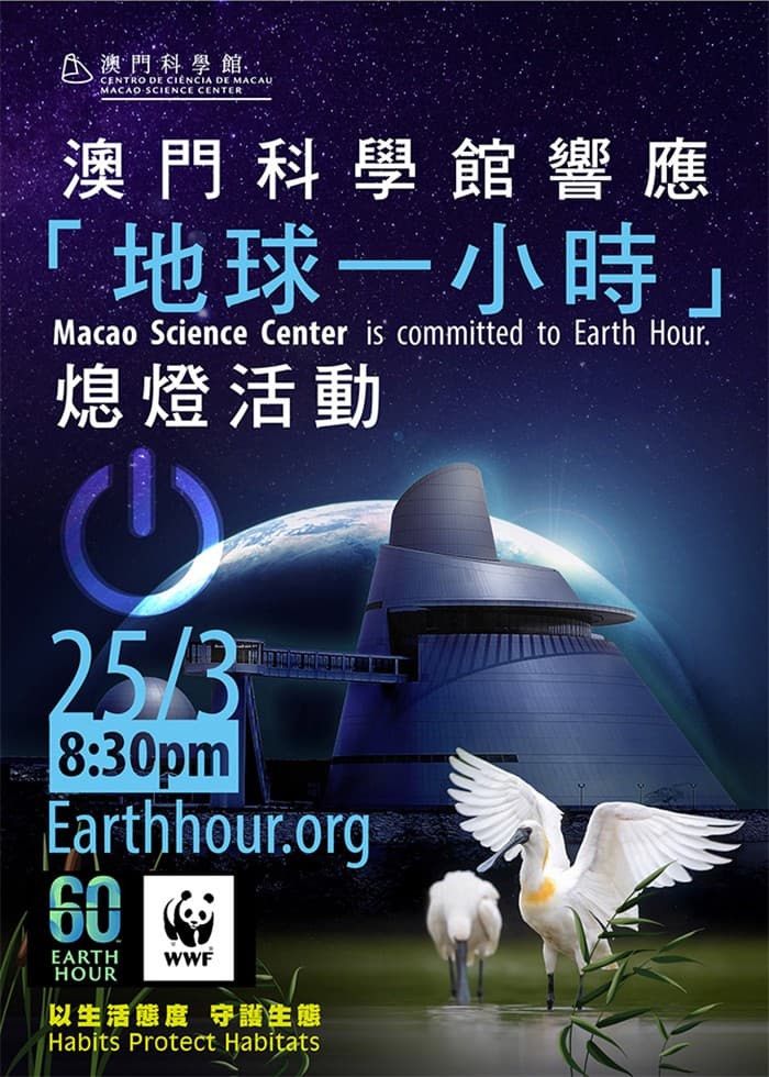 Macao Science Center is committed to Earth Hour