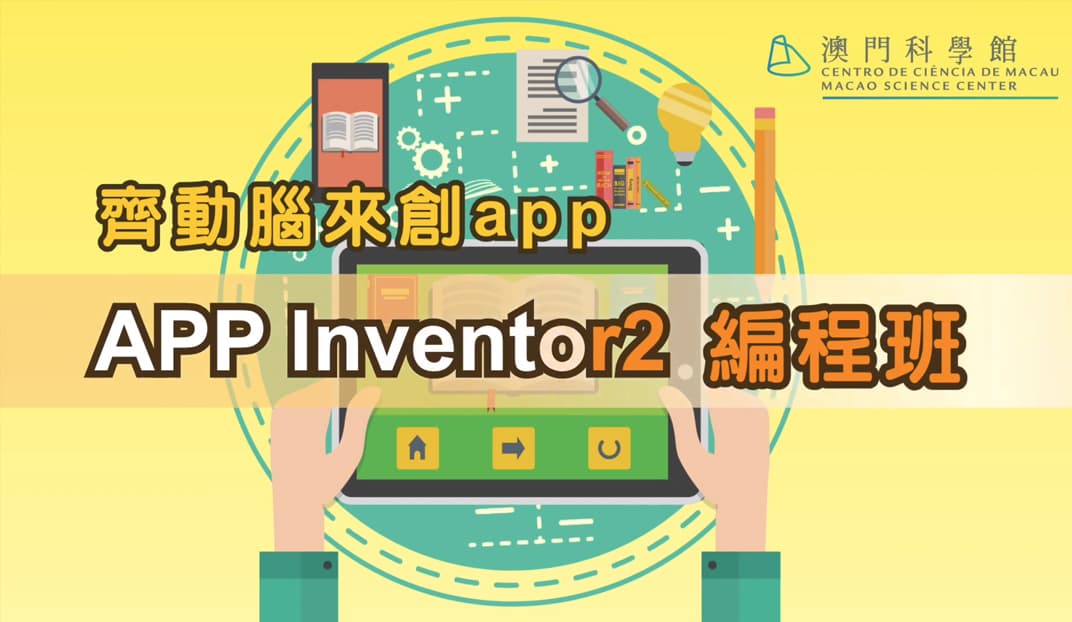 齊動腦來創 app: app inventor 2編程班en