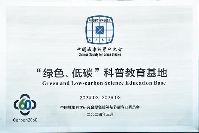 "綠色、低碳"科普教育基地