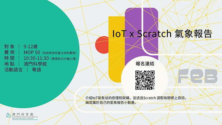 2月-IoT-x-Scratch-氣象報告-740.jpg