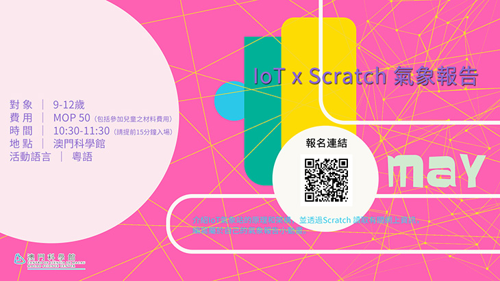 5月-IoT-x-Scratch-氣象報告s.jpg
